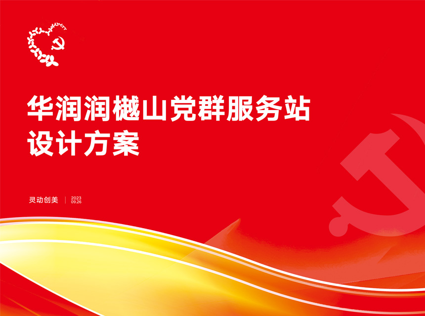 华润润樾山党群服务站设计方案