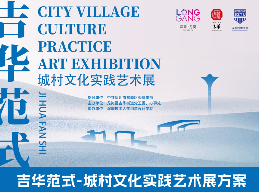 吉华范式-城村文化实践艺术展方案设计