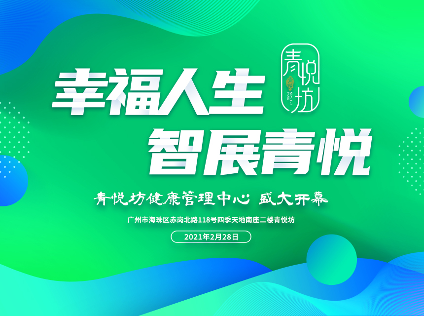 科创汇科技有限公司——青悦坊健康管理中心开业活动设计